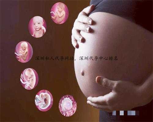深圳私人代孕网站，深圳代孕中心排名