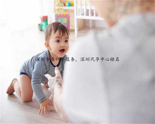 深圳专业代孕服务，深圳代孕中心排名