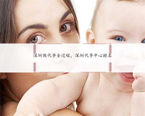 深圳做代孕全过程，深圳代孕中心排名