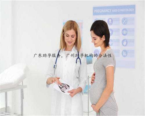 广东助孕服务，广州助孕机构的合法性